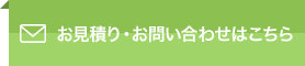 お見積り・お問い合わせはこちら