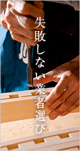 失敗しない業者選び