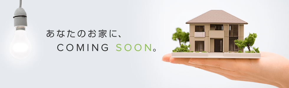 あなたのお家に、COMING SOON