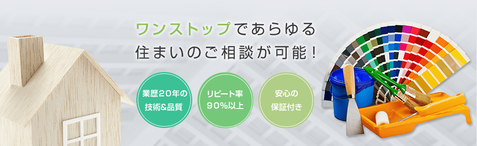 ワンストップであらゆる住まいのご相談が可能！